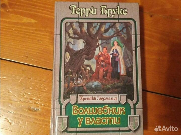Терри Брукс Волшебник у власти