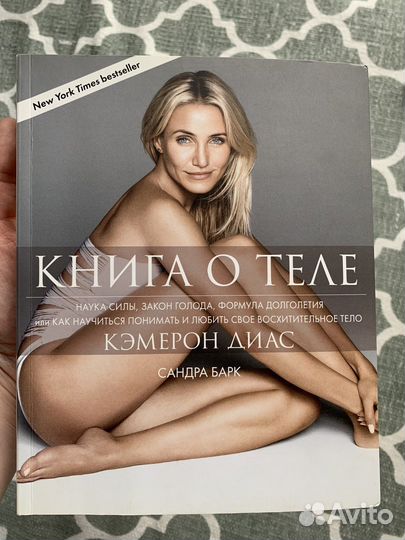 Кэмерон Диас Книга о теле