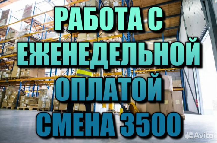 Грузчик на склад ставка 3500 смена