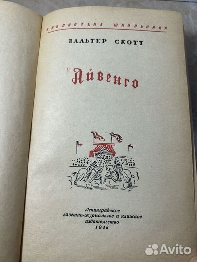 Вальтер Скотт Айвенго 1946 г