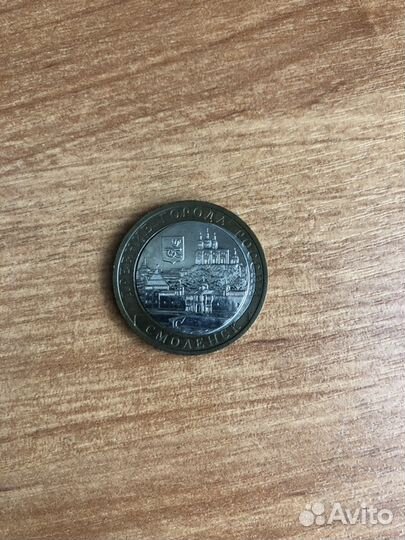 10 рублей Смоленск 2008 год брак