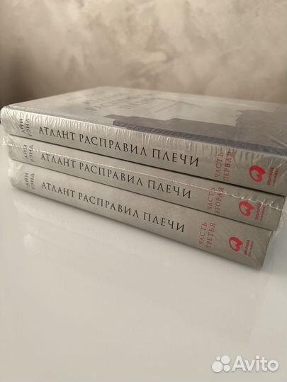 Книга Атлан расправил плечи. Автор Рэнд Айн