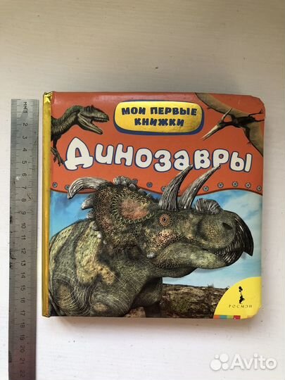 Книга детская Динозавры, серия Мои первые книжки
