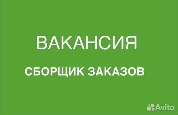 Сборщик заказов в Самокат. Спб