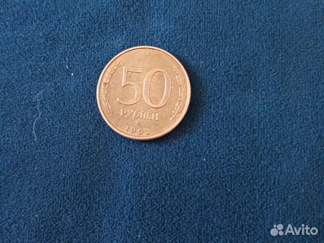 Монета 50 рублей