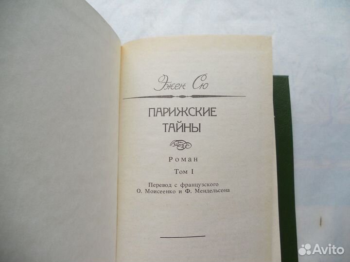 Эжен Сю Парижские тайны