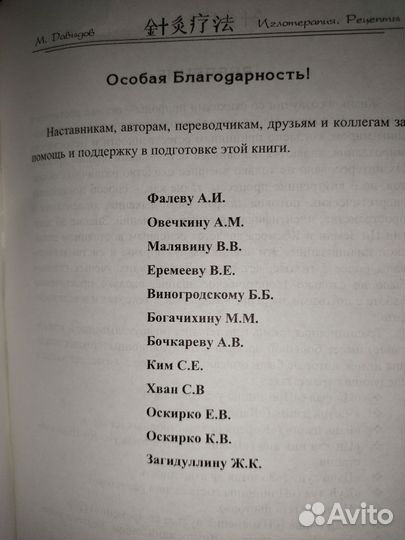 М.А.Давыдов Иглотерапия