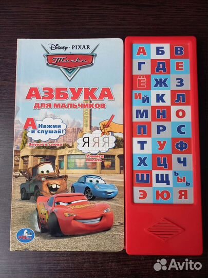 Говорящая азбука для мальчиков 