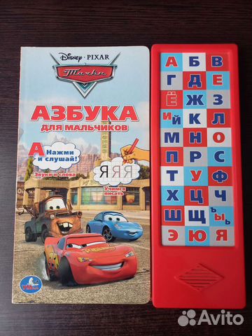 Говорящая азбука для мальчиков 