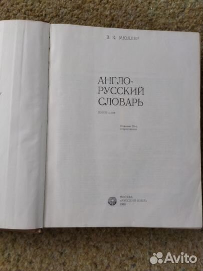 Англо русский словарь мюллер
