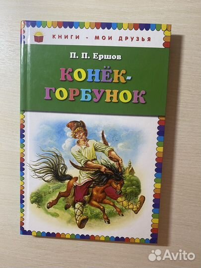 Книга «Конек Горбунок» Эксмо