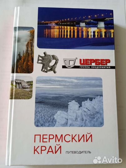 Книга путеводитель Пермский край