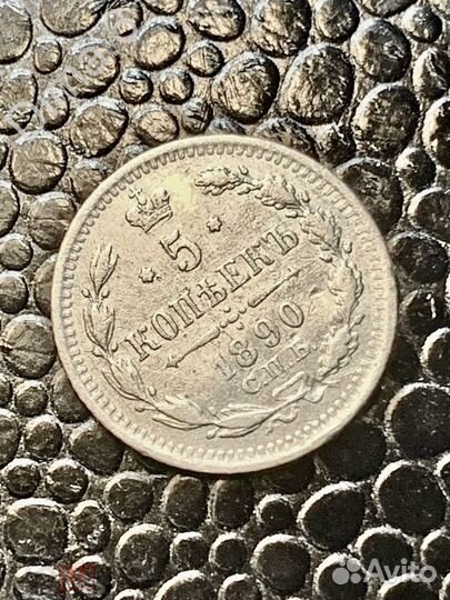 5 копеек 1890 года СПБ аг. Отличные и редкие