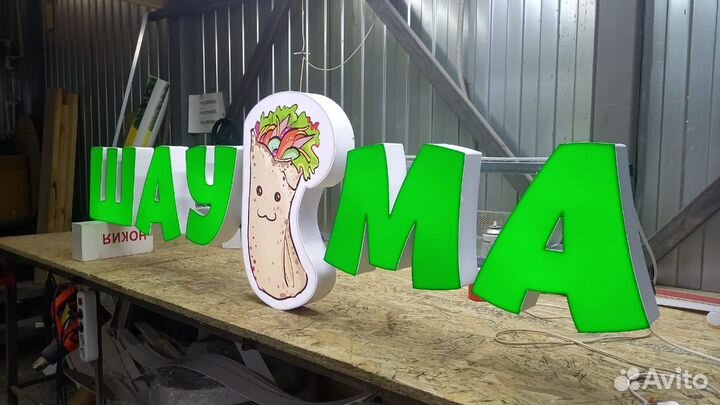 Рекламная вывеска Шаурма