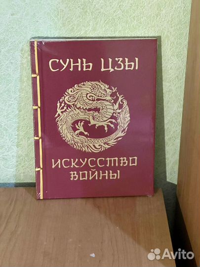 Подарочная книга Искусство войны, Сунь-Цзы