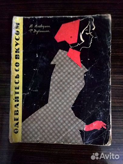 Одевайтесь со вкусом Воеводина Дубинина 1961