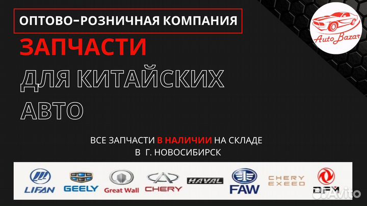 Запчасти для Китайских Авто. В наличии