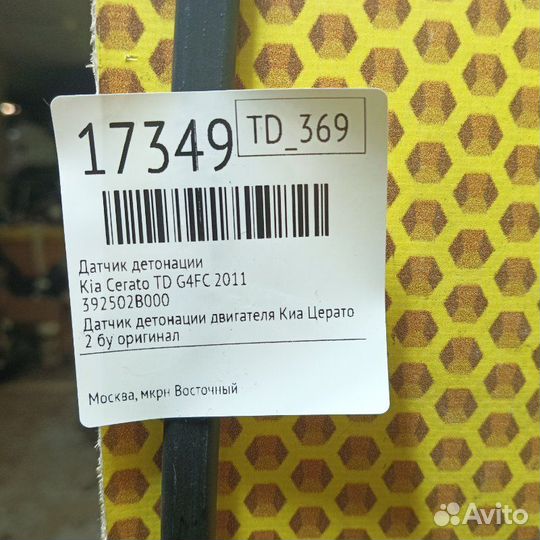 Датчик детонации Kia Cerato TD G4FC 2011