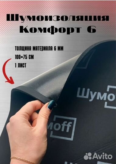 Шумофф комфорт 6