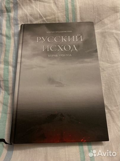 Братья Ходаковские - Русский исход