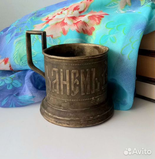 С днём ангела 1841 Подстаканник старинный Варшава