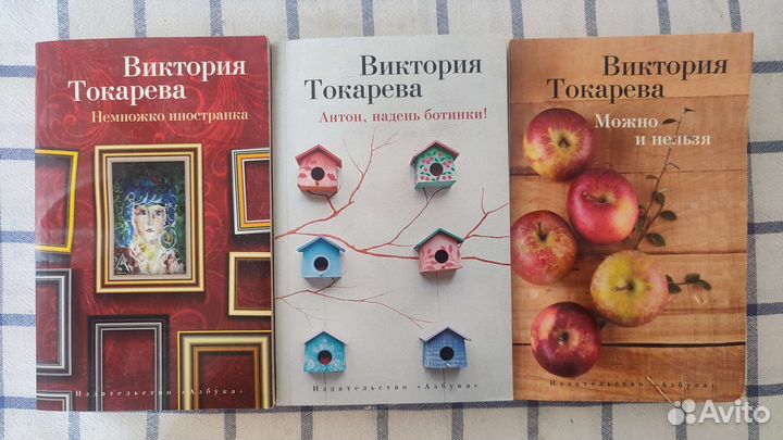Виктория Токарева 3 книги