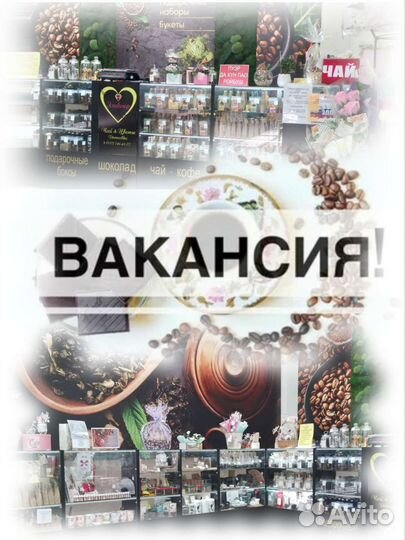 Продавец-консультант. Чай, кофе, цветы