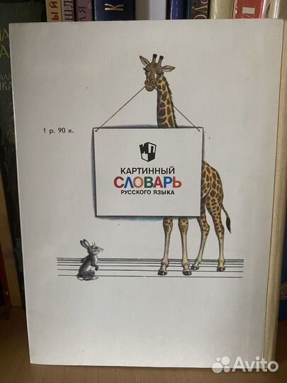 Картинный словарь Русского Языка, Баранников