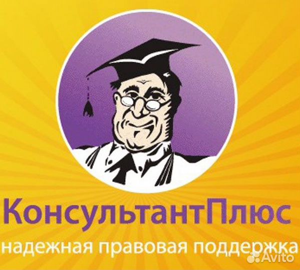 Консультант плюс
