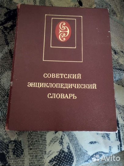 Советский Энциклопедический словарь