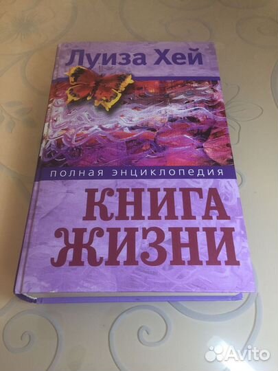 Книга Луиза Хей Полная энциклопедия