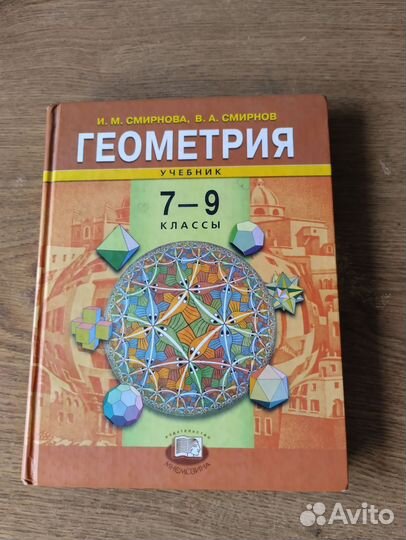 Учебник по геометрии 7 9 класс Смирнова