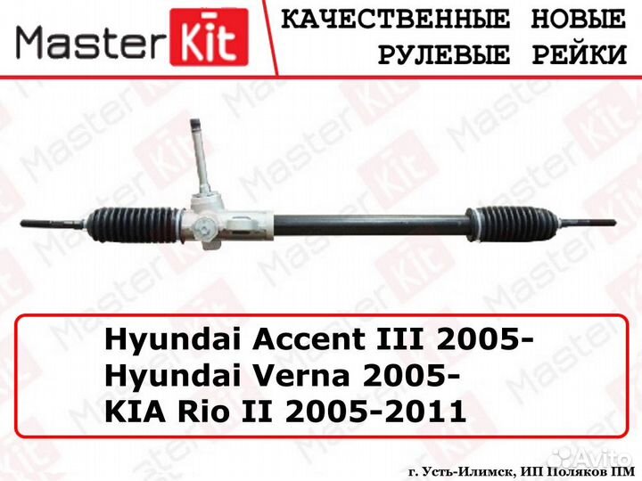 Рейка рулевая Rio II, Accent III, Verna