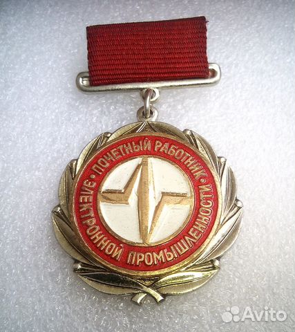 Почётный работник электронной промышленности, СССР