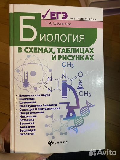 Биология в схемах, таблицах и рисунках
