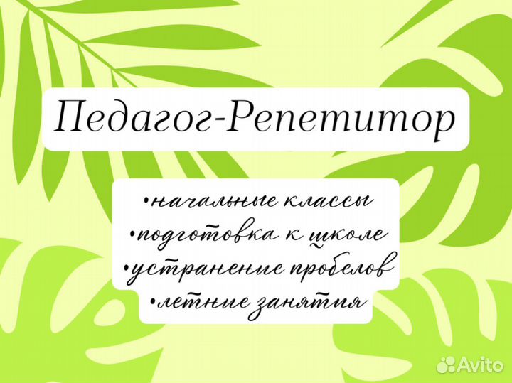Репетитор начальных классов/ репетитор на лето