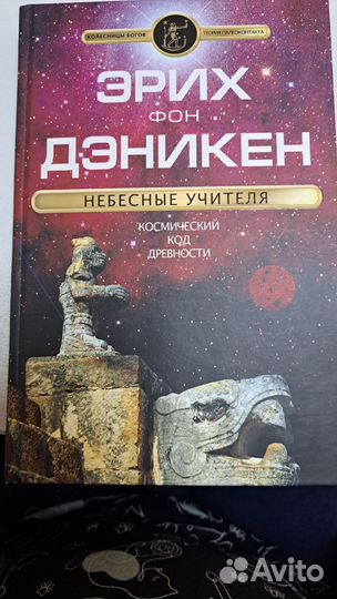 Этих Фон Дэникен. Небесные учителя