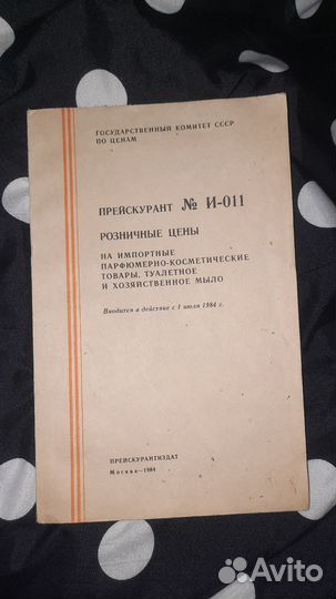 Прейскурант цен СССР и-011