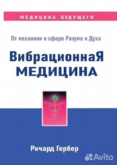 Вибрационная медицина ричард гербер