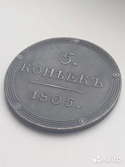 5 копеек 1805 года км копия