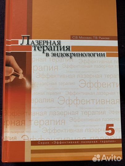 Учебник Лазерная терапия в эндокринологии