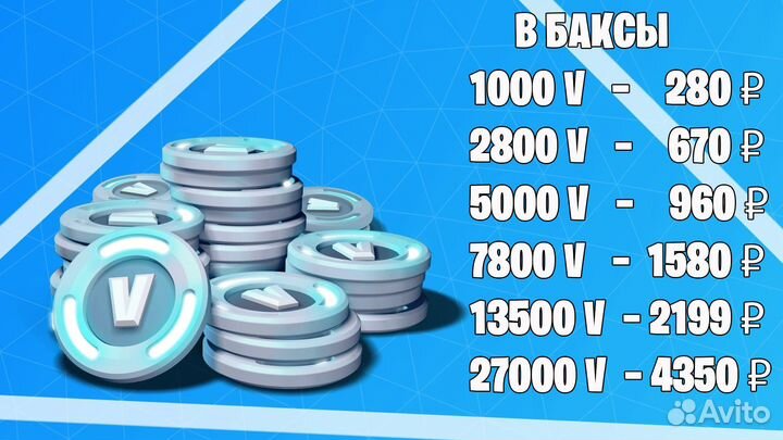 Fortnite V Bucks / Фортнайт В Баксы + наборы