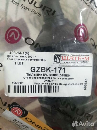 Пыльник рулевой рейкиgzbk-171