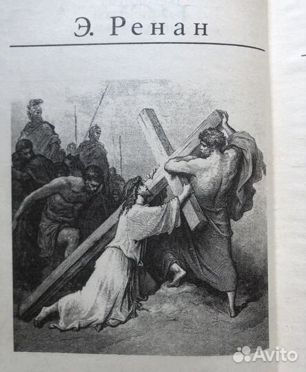 Жизнь Иисуса. Э. Ренан. 1991г