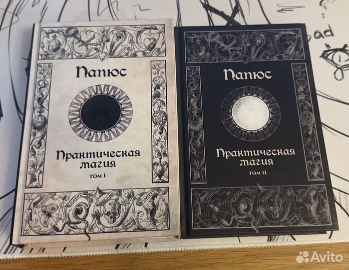 Папюс - Практическая магия в 2-х томах