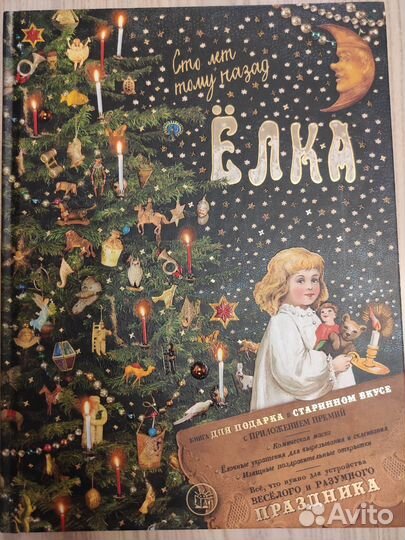 Книга подарочная: Ёлка Сто лет тому назад