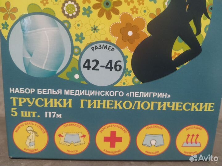 Трусы послеродовые 42-46