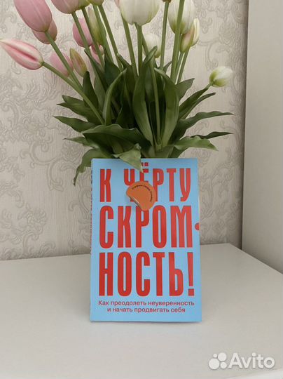 «К черту скромность» Стефани Сворд-Уильямс