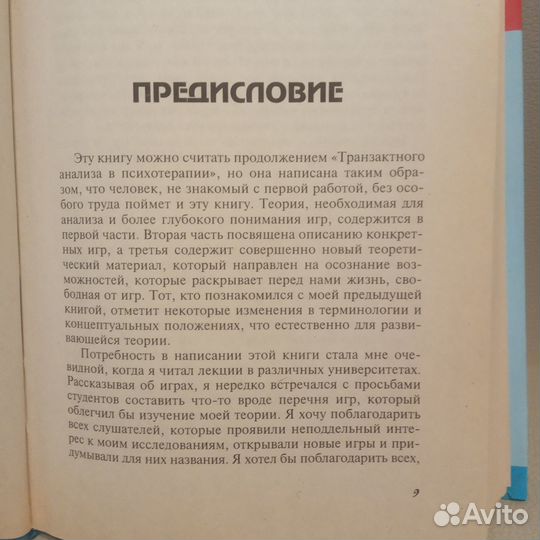 Эрик Берн. Игры, в которые играют люди