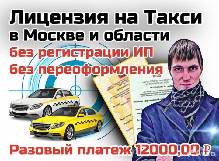 Лицензия такси на Наше ооо,ип